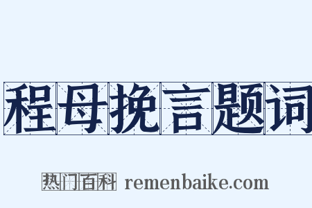 程母挽言题词是什么意思的图片